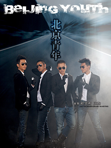 北京青年剧照