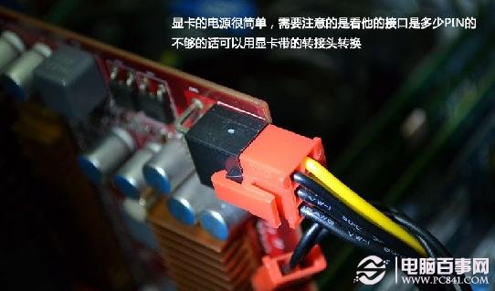 显卡供电连接