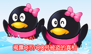 安全讲堂:揭露Q币/QQ号被盗的真相